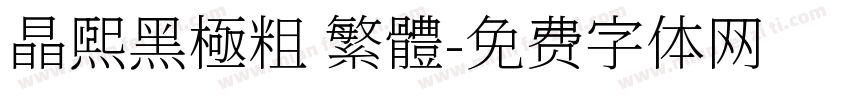 晶熙黑極粗 繁體字体转换